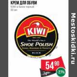 Магазин:Spar,Скидка:Крем для обуви KIWI в банке черный 