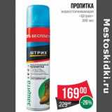 Магазин:Spar,Скидка:Пропитка водооталкивающая «Штрих» 