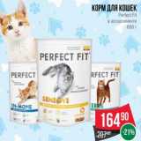 Магазин:Spar,Скидка:Корм для кошек Perfect Fit 
