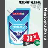 Магазин:Spar,Скидка:Молоко сгущенное цельное Spar ГОСТ 8,5%