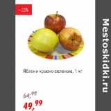 Магазин:Глобус,Скидка:Яблоки красно-зеленые