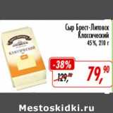 Магазин:Глобус,Скидка:Сыр Брест-Литовск Классический 45%