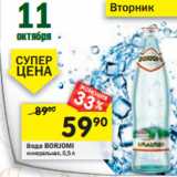 Магазин:Перекрёсток,Скидка:Вода BORJOMI минеральная, 0,5 л