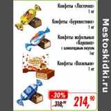 Магазин:Глобус,Скидка:Конфеты «Ласточка» /Конфеты «Буревесник»/Конфеты вафельные «Коровка» с шоколадным вкусом /Конфеты «Васильки»