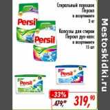 Магазин:Глобус,Скидка:Стиральный порошок Персил 3 кг/Капсулы для стирки Персил дуо-капс 15 шт.