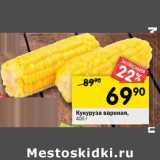 Магазин:Перекрёсток,Скидка:Кукуруза сладкая в початках вареная