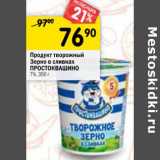 Магазин:Перекрёсток,Скидка:Продукт творожный Зерно в сливках Простоквашино 7%