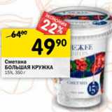 Магазин:Перекрёсток,Скидка:Сметана Большая Кружка 15%