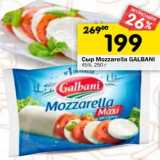 Магазин:Перекрёсток,Скидка:Сыр Mozzarella Galbani 45%