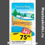 Магазин:Перекрёсток,Скидка:Сыр Тысяча Озер сливочный 50%