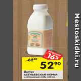 Магазин:Перекрёсток,Скидка:Йогурт
АСЕНЬЕВСКАЯ ФЕРМА классический 2,5%, 450 мл