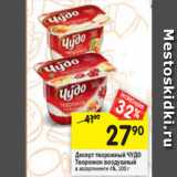 Магазин:Перекрёсток,Скидка:Десерт творожный ЧУДО
Творожок воздушный в ассортименте 4%, 100 г