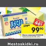 Магазин:Перекрёсток,Скидка:Масло сливочное РУЗСКОЕ Традиционное 82,5%, 175 г 