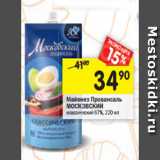 Магазин:Перекрёсток,Скидка:Майонез Провансаль
МОСКОВСКИЙ
классический 67%, 220 мл
