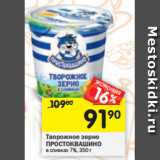 Магазин:Перекрёсток,Скидка:Творожное зерно
ПРОСТОКВАШИНО в сливках 7%, 350 