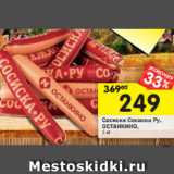 Магазин:Перекрёсток,Скидка:СосискиСосиска Ру.
ОСТАНКИНО,
1 кг