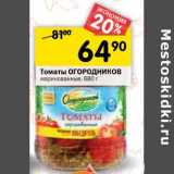 Магазин:Перекрёсток,Скидка:Томаты Огородников