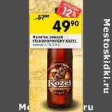 Магазин:Перекрёсток,Скидка:Напиток пивной Velkopopovicky Kozel 