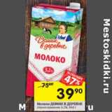 Магазин:Перекрёсток,Скидка:Молоко Домик в деревне стерилизованное 3,2%