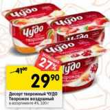 Магазин:Перекрёсток,Скидка:Десерт творожный Чудо Творожок воздушный 4% 