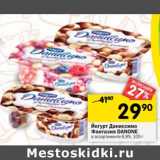 Магазин:Перекрёсток,Скидка:Йогурт Даниссимо Фантазия Danone 6,9%