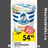 Магазин:Перекрёсток,Скидка:Сметана Простоквашино 20%