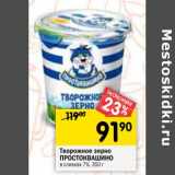 Магазин:Перекрёсток,Скидка:Творожное зерно Простоквашино в сливках 7%