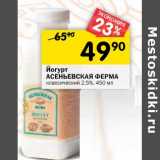 Магазин:Перекрёсток,Скидка:Йогурт Асеньковская Ферма
