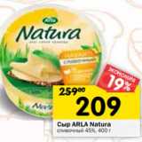 Магазин:Перекрёсток,Скидка:Сыр Arla Natura сливочный 45%