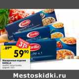 Магазин:Перекрёсток,Скидка:Макаронные изделия Barilla 