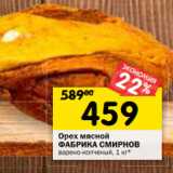 Магазин:Перекрёсток,Скидка:Орех мясной
ФАБРИКА СМИРНОВ
варено-копченый,