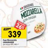 Магазин:Перекрёсток,Скидка:Сыр Мozzarella
UNAGRANDE
для пиццы 45%