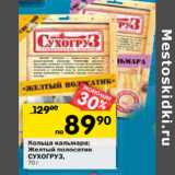 Магазин:Перекрёсток,Скидка:Кольца кальмар /Желтый полосатик Сухогруз