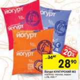 Магазин:Перекрёсток,Скидка:Йогурт Кунгурский МЗ