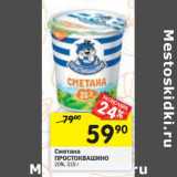 Магазин:Перекрёсток,Скидка:Сметана Простоквашино 20%