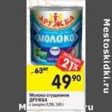 Магазин:Перекрёсток,Скидка:Молоко сгущенное Дружба с сахаром 8,5%
