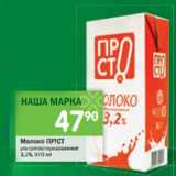 Магазин:Перекрёсток,Скидка:Молоко ПР!СТ ультрапастеризованное
3,2%, 