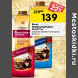 Магазин:Перекрёсток,Скидка:Вино
МОНАСТЫРСКАЯ
ТРАПЕЗА
красное; белое полусладкое
12%,