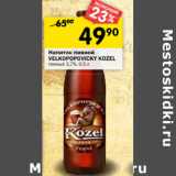 Магазин:Перекрёсток,Скидка:Напиток пивной Velkopopovicky Kozel 