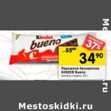 Магазин:Перекрёсток,Скидка:Пирожное бисквитное Kinder Bueno 
