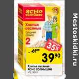 Магазин:Перекрёсток,Скидка:Хлопья овсяные Ясно Солнышко