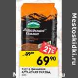 Магазин:Перекрёсток,Скидка:Крупа гречневая Алтайская Сказка 