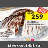 Магазин:Перекрёсток,Скидка:Торт Панчо ФИЛИ-БЕЙКЕР

бисквитно-фруктовый, 500 г 