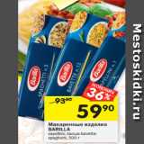 Магазин:Перекрёсток,Скидка:Макаронные изделия
BARILLA BA
Spaghettoni, 500 г