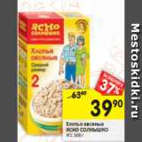 Магазин:Перекрёсток,Скидка:Хлопья овсяные Ясно Солнышко