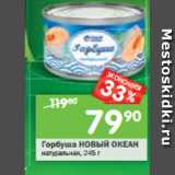 Магазин:Перекрёсток,Скидка:Горбуша Новый Океан