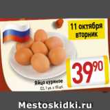 Магазин:Билла,Скидка:Яйцо куриное С2, 1 уп. х 10 шт