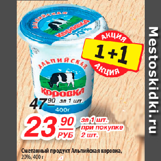 Акция - Сметанный продукт Альпийская коровка, 20%