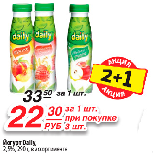 Акция - Йогурт Daily, 2,5%, в ассортименте
