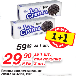 Акция - Печенье-сэндвич ванильное с какао La Crema